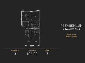 Планировка трехкомнатной(квартира) площадью 106 квадратных метров в ЖК “ЖК Резиденции Сколково”