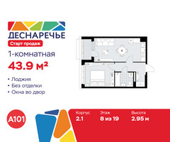 Планировка однокомнатной(квартира) площадью 43.9 квадратных метров в “ЖК Деснаречье”