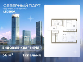 Планировка однокомнатной(квартира) площадью 36 квадратных метров в “ЖК Северный порт. Береговые кварталы”
