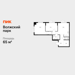 Планировка двухкомнатной(квартира) площадью 65 квадратных метров в ЖК “ЖК Волжский Парк”