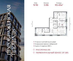 Планировка трехкомнатной(квартира) площадью 115.45 квадратных метров в ЖК “ЖК Преображенская Площадь”