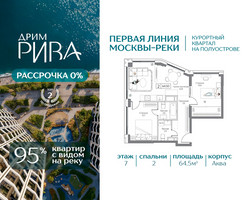 Планировка двухкомнатной(квартира) площадью 64.5 квадратных метров в “ЖК Дрим Рива”