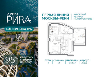 Планировка двухкомнатной(квартира) площадью 64.5 квадратных метров в ЖК “ЖК Дрим Рива”