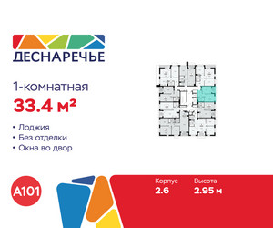 Планировка однокомнатной(квартира) площадью 33.4 квадратных метров в ЖК “ЖК Деснаречье”