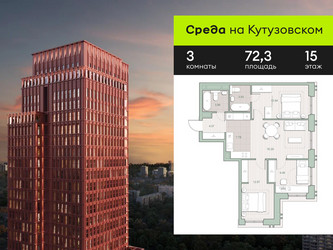 Планировка трехкомнатной(квартира) площадью 72.3 квадратных метров в ЖК “ЖК Среда на Кутузовском”