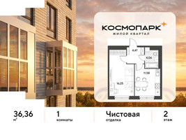 Планировка однокомнатной(квартира) площадью 36.36 квадратных метров в “ЖК ЭВО”