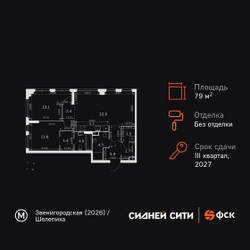 Планировка трехкомнатной(квартира) площадью 79.1 квадратных метров в ЖК “ЖК Сидней Сити”