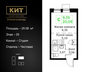 Планировка студии(квартира) площадью 20.08 квадратных метров в ЖК “ЖК КИТ 2”