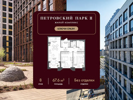 Планировка двухкомнатной(квартира) площадью 67.6 квадратных метров в “ЖК Петровский парк II”