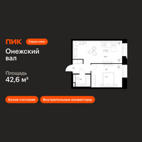 Планировка однокомнатной(квартира) площадью 42.6 квадратных метров в “ЖК Онежский вал”
