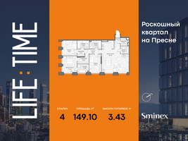 Планировка 4+ комнатной(квартира) площадью 149.1 квадратных метров в “Роскошный квартал Life Time”