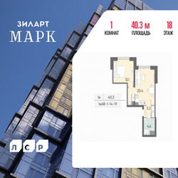 Планировка однокомнатной(квартира) площадью 40.3 квадратных метров в ЖК “ЖК ЗИЛАРТ”