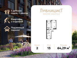 Планировка двухкомнатной(квартира) площадью 64.29 квадратных метров в “ЖК Публицист”