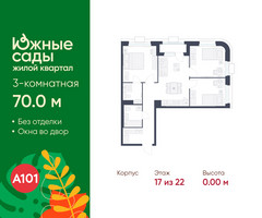 Планировка трехкомнатной(квартира) площадью 70 квадратных метров в “ЖК Южные сады”