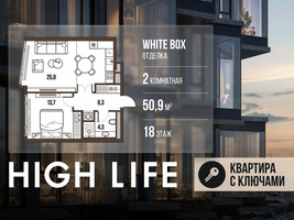 Планировка двухкомнатной(квартира) площадью 50.9 квадратных метров в “ЖК High Life (Хай Лайф)”
