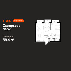Планировка двухкомнатной(квартира) площадью 56.4 квадратных метров в ЖК “ЖК Саларьево парк”