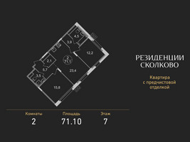 Планировка двухкомнатной(квартира) площадью 71.1 квадратных метров в “ЖК Резиденции Сколково”