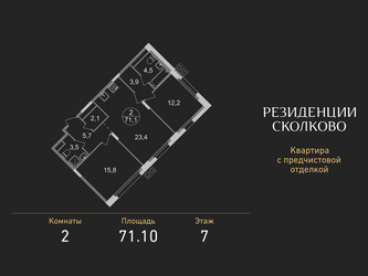 Планировка двухкомнатной(квартира) площадью 71.1 квадратных метров в ЖК “ЖК Резиденции Сколково”