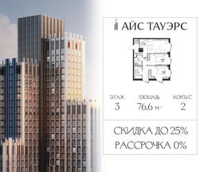 Планировка двухкомнатной(квартира) площадью 76.6 квадратных метров в ЖК “ЖК Айс Тауэрс”