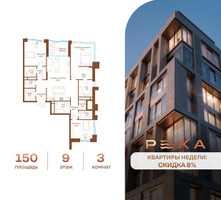 Планировка трехкомнатной(квартира) площадью 150 квадратных метров в “Клубный дом РЕКА”