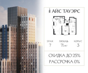Планировка двухкомнатной(квартира) площадью 71 квадратных метров в ЖК “ЖК Айс Тауэрс”