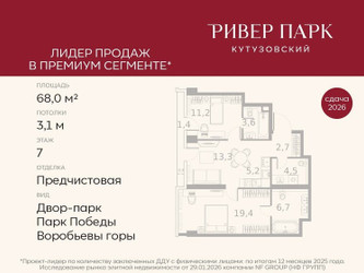 Планировка двухкомнатной(квартира) площадью 68 квадратных метров в ЖК “ЖК Ривер Парк Кутузовский”