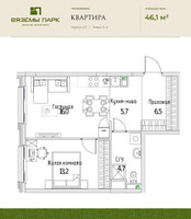 Планировка двухкомнатной(квартира) площадью 46.1 квадратных метров в “ЖК Вяземы Парк”