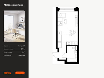 Планировка студии(квартира) площадью 26 квадратных метров в ЖК “ЖК Матвеевский парк”
