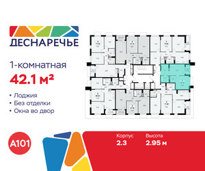 Планировка однокомнатной(квартира) площадью 42.1 квадратных метров в ЖК “ЖК Деснаречье”