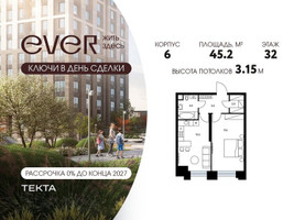 Планировка двухкомнатной(квартира) площадью 45.2 квадратных метров в “ЖК Ever (Эвер)”