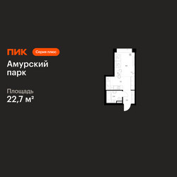 Планировка студии(квартира) площадью 22.7 квадратных метров в ЖК “ЖК Амурский парк”