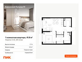Планировка однокомнатной(квартира) площадью 41.8 квадратных метров в “ЖК Кавказский бульвар 51”