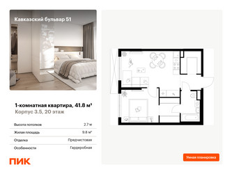 Планировка однокомнатной(квартира) площадью 41.8 квадратных метров в ЖК “ЖК Кавказский бульвар 51”