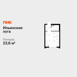 Планировка студии(квартира) площадью 23.6 квадратных метров в ЖК “ЖК Ильинские луга”