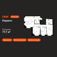 Планировка трехкомнатной(квартира) площадью 77.7 квадратных метров в “Нарвин”