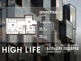 Планировка однокомнатной(квартира) площадью 25.7 квадратных метров в ЖК “ЖК High Life (Хай Лайф)”