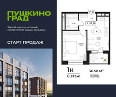 Планировка однокомнатной(квартира) площадью 36.58 квадратных метров в “ЖК Пушкино Град”