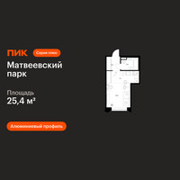 Планировка студии(квартира) площадью 25.4 квадратных метров в “ЖК Матвеевский парк”
