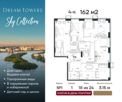 Планировка 4+ комнатной(квартира) площадью 162 квадратных метров в “ЖК Дрим Towers”