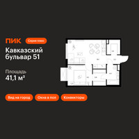 Планировка однокомнатной(квартира) площадью 41.1 квадратных метров в “ЖК Кавказский бульвар 51”