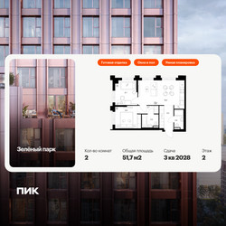 Планировка двухкомнатной(квартира) площадью 51.7 квадратных метров в ЖК “ЖК Зеленый парк”