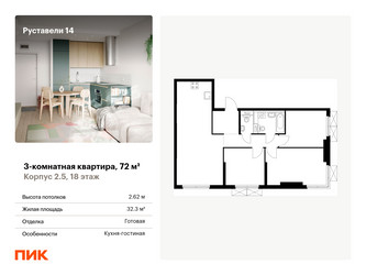 Планировка трехкомнатной(квартира) площадью 72 квадратных метров в ЖК “ЖК Руставели 14”
