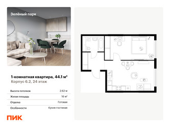 Планировка однокомнатной(квартира) площадью 44.1 квадратных метров в “ЖК Зеленый парк”