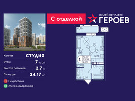 Планировка студии(квартира) площадью 24.17 квадратных метров в “ЖК Героев”