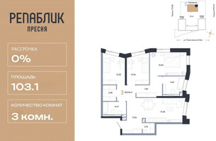 Планировка трехкомнатной(квартира) площадью 103.1 квадратных метров в “ЖК Репаблик”