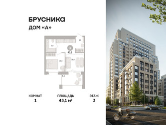 Планировка однокомнатной(квартира) площадью 43.1 квадратных метров в ЖК “ЖК Дом А”