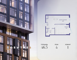 Планировка однокомнатной(квартира) площадью 46.5 квадратных метров в “ЖК Событие”
