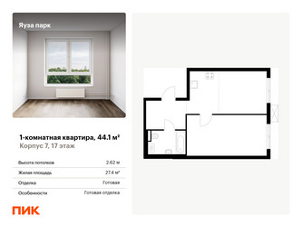 Планировка однокомнатной(квартира) площадью 44.1 квадратных метров в ЖК “ЖК Яуза Парк (Мытищи)”