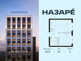 Планировка однокомнатной(квартира) площадью 31.9 квадратных метров в “ЖК НАЗАРÉ (Мангазея в Богородском)”