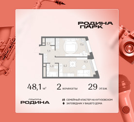 Планировка двухкомнатной(квартира) площадью 48.1 квадратных метров в ЖК “ЖК Родина Парк”